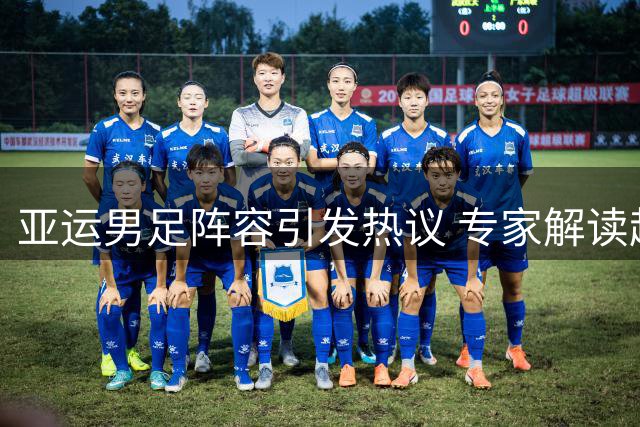 亚运男足阵容引发热议 专家解读超龄球员入选策略