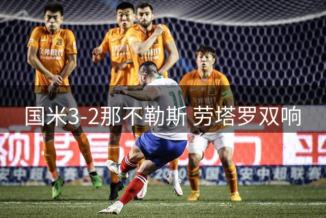 国米3-2那不勒斯 劳塔罗双响