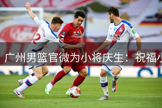 广州男篮官微为小将庆生：祝福小将吕加晖生日快乐