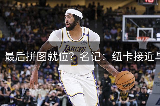 最后拼图就位？名记：纽卡接近与里尔敲定帕尔多转会